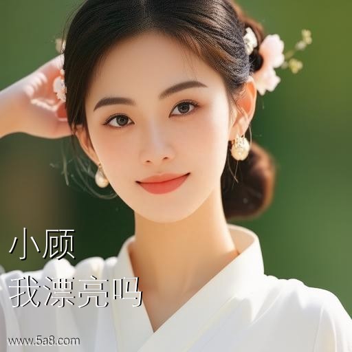 我漂亮吗小顾搞笑图片