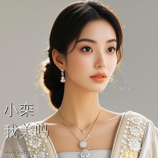 我美吗小栾搞笑图片