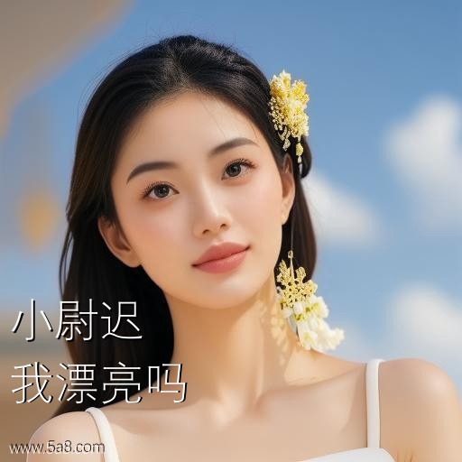 我漂亮吗小尉迟搞笑图片