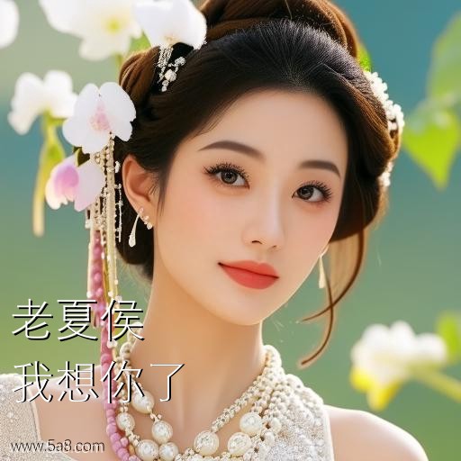 我想你了老夏侯搞笑图片