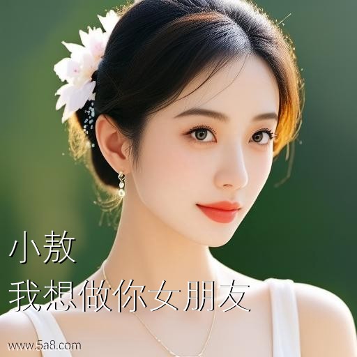 我想做你女朋友小敖搞笑图片