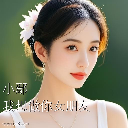 我想做你女朋友小鄢搞笑图片