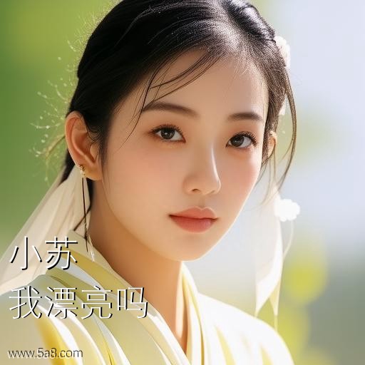 我漂亮吗小苏搞笑图片