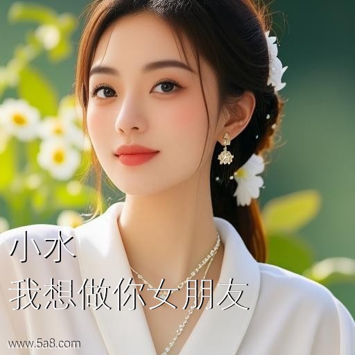 我想做你女朋友小水搞笑图片
