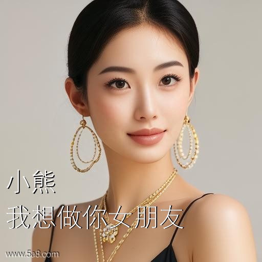 我想做你女朋友小熊搞笑图片