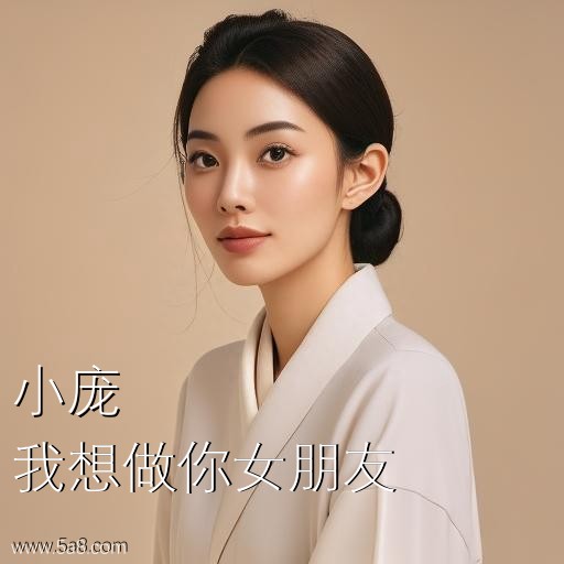 我想做你女朋友小庞搞笑图片