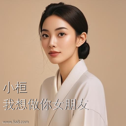 我想做你女朋友小桓搞笑图片
