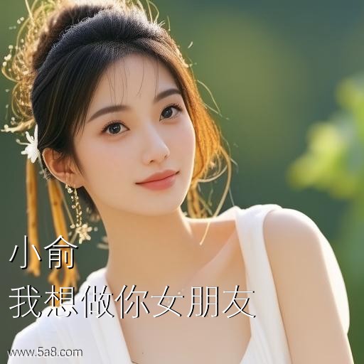 我想做你女朋友小俞搞笑图片