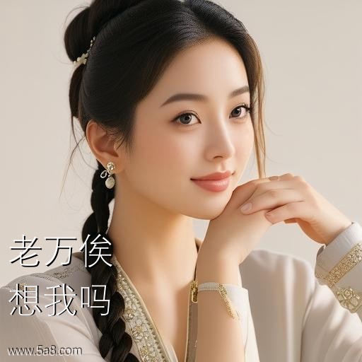 想我吗老万俟搞笑图片