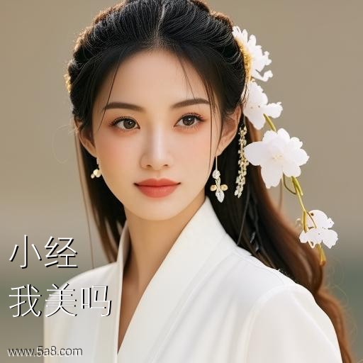 我美吗小经搞笑图片