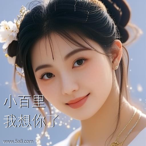 我想你了小百里搞笑图片