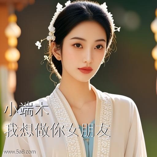 我想做你女朋友小端木搞笑图片