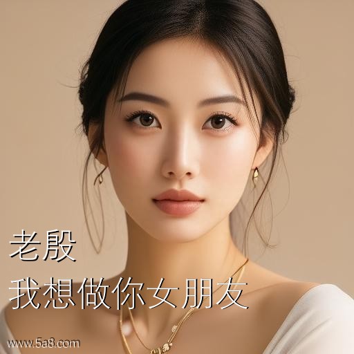 我想做你女朋友老殷搞笑图片