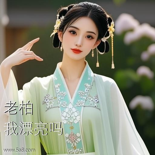 我漂亮吗老柏搞笑图片