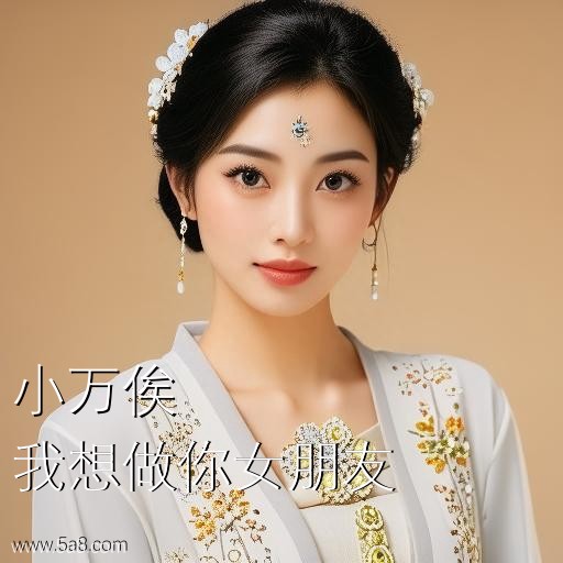我想做你女朋友小万俟搞笑图片