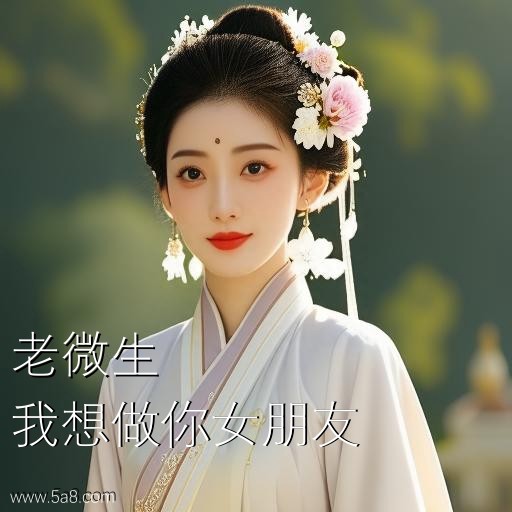 我想做你女朋友老微生搞笑图片