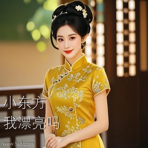 我漂亮吗小东方搞笑图片