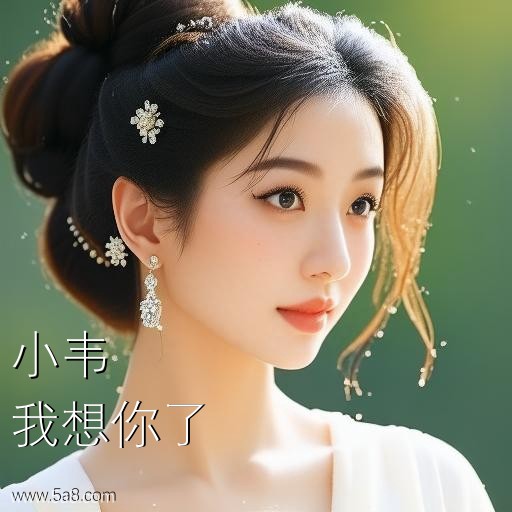 我想你了小韦搞笑图片