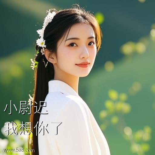 我想你了小尉迟搞笑图片