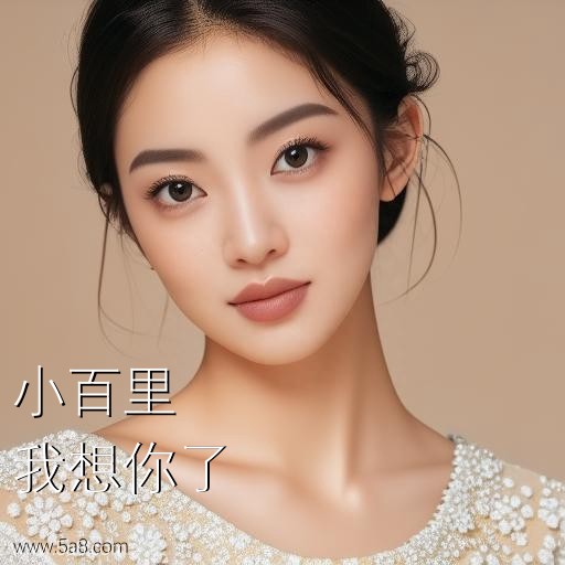 我想你了小百里搞笑图片