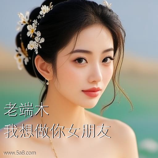 我想做你女朋友老端木搞笑图片