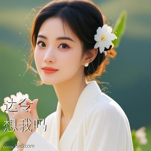 想我吗达令搞笑图片