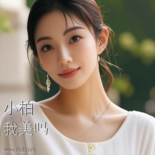 我美吗小柏搞笑图片