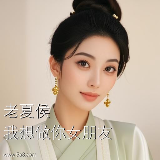 我想做你女朋友老夏侯搞笑图片
