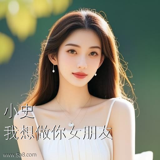 我想做你女朋友小史搞笑图片
