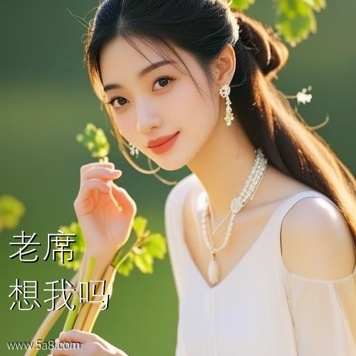 想我吗老席搞笑图片