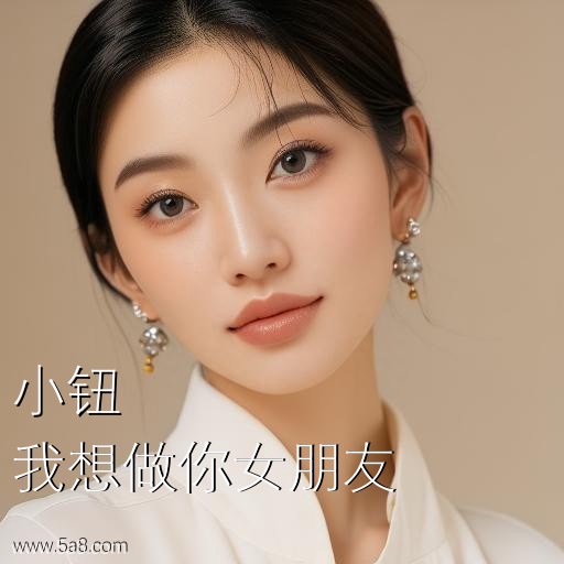 我想做你女朋友小钮搞笑图片