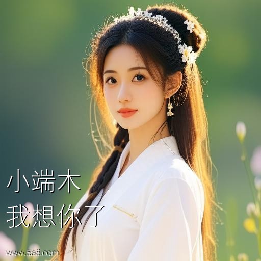 我想你了小端木搞笑图片