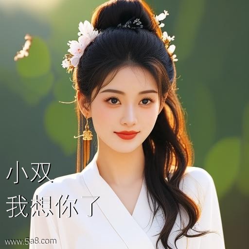 我想你了小双搞笑图片