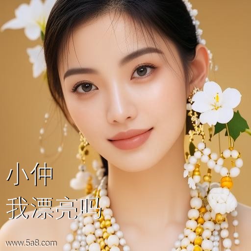 我漂亮吗小仲搞笑图片