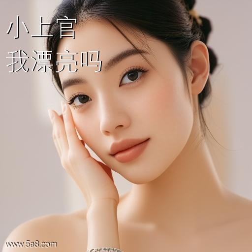 我漂亮吗小上官搞笑图片