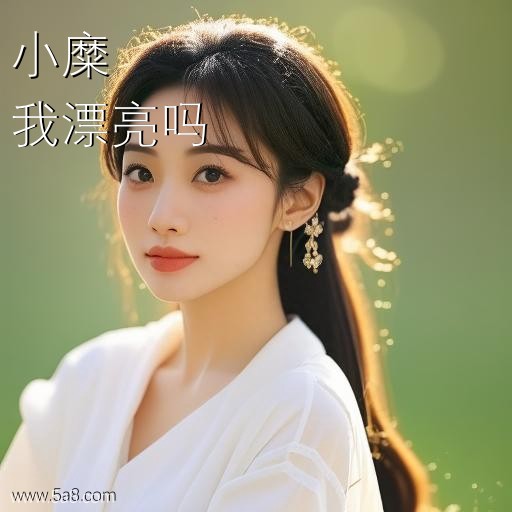 我漂亮吗小糜搞笑图片