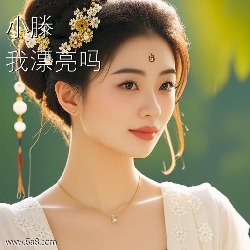 我漂亮吗小滕搞笑图片