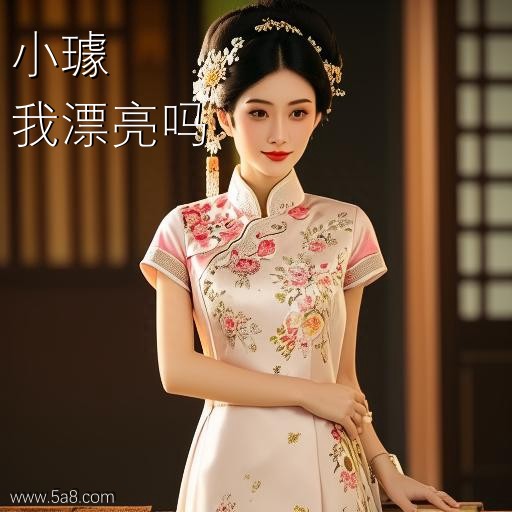 我漂亮吗小璩搞笑图片
