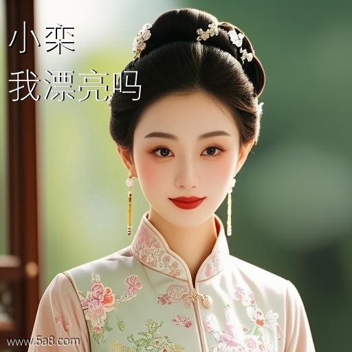 我漂亮吗小栾搞笑图片