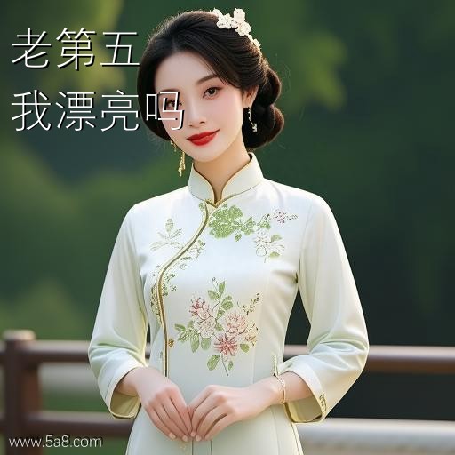 我漂亮吗老第五搞笑图片