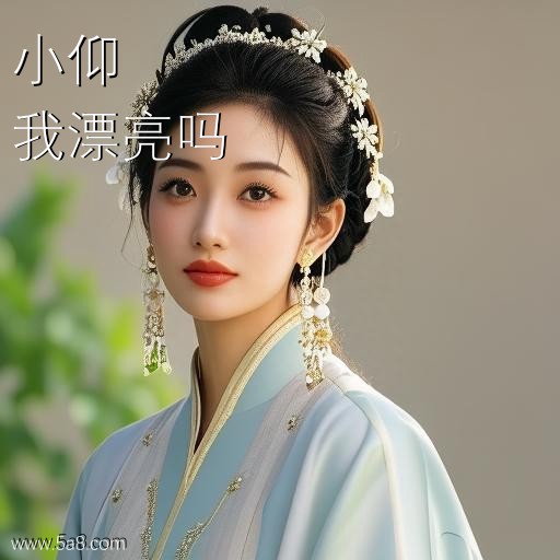 我漂亮吗小仰搞笑图片