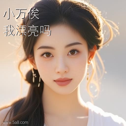 我漂亮吗小万俟搞笑图片