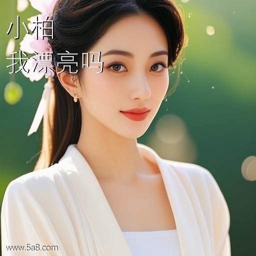 我漂亮吗小柏搞笑图片