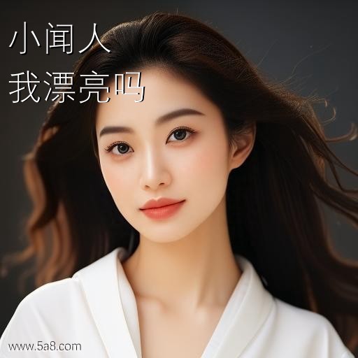 我漂亮吗小闻人搞笑图片