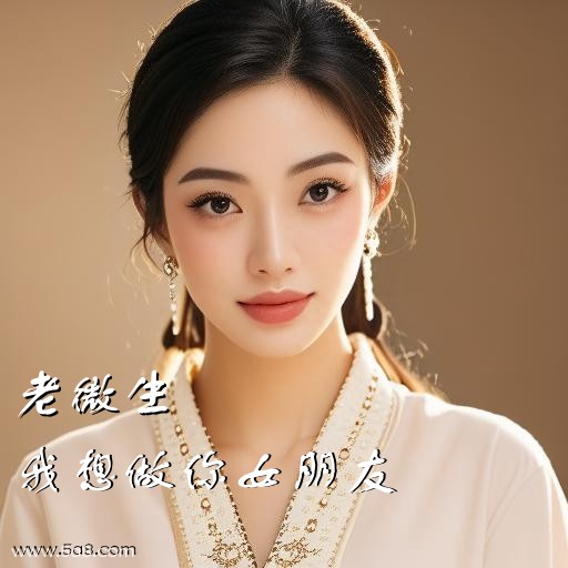我想做你女朋友老微生搞笑图片