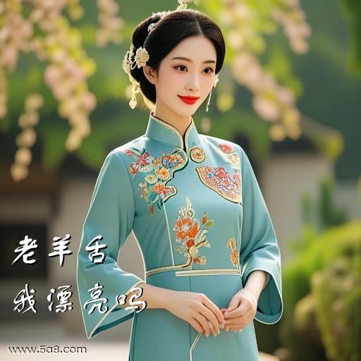 我漂亮吗老羊舌搞笑图片