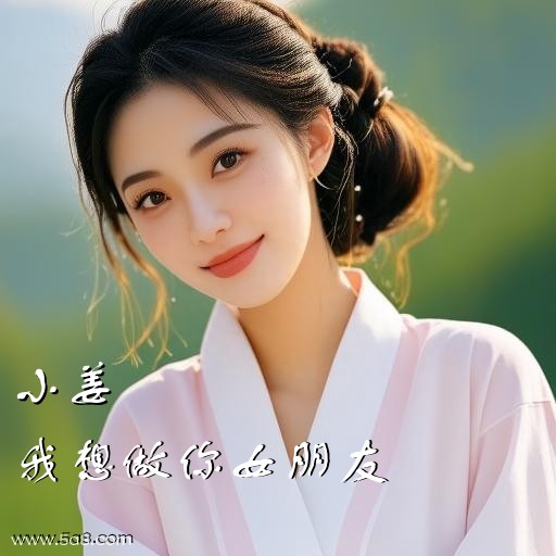 我想做你女朋友小姜搞笑图片