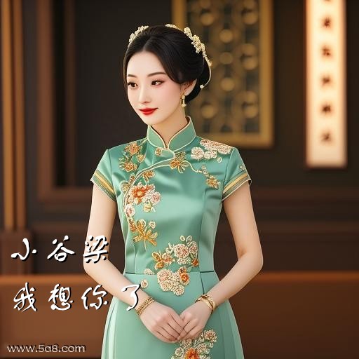 我想你了小谷梁搞笑图片