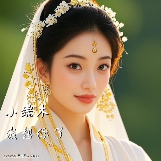 我想你了小端木搞笑图片
