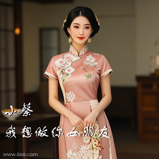 我想做你女朋友小蔡搞笑图片
